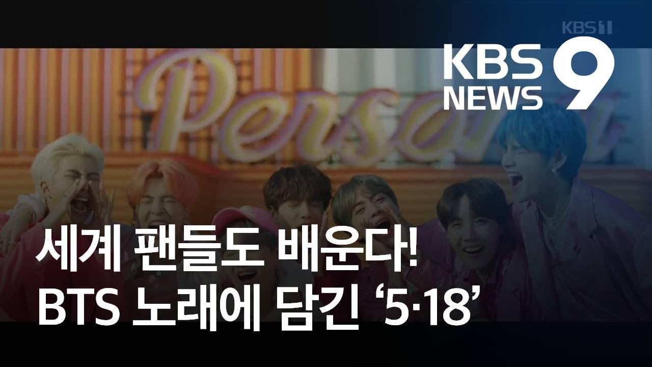 BTS 노래에 담긴 ‘5·18’…세계 팬들도 함께 배운다! / KBS뉴스(News)