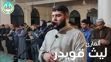 سورة الطارق للقارئ الشيخ : ليث قويدر #مسجد_بسيسو