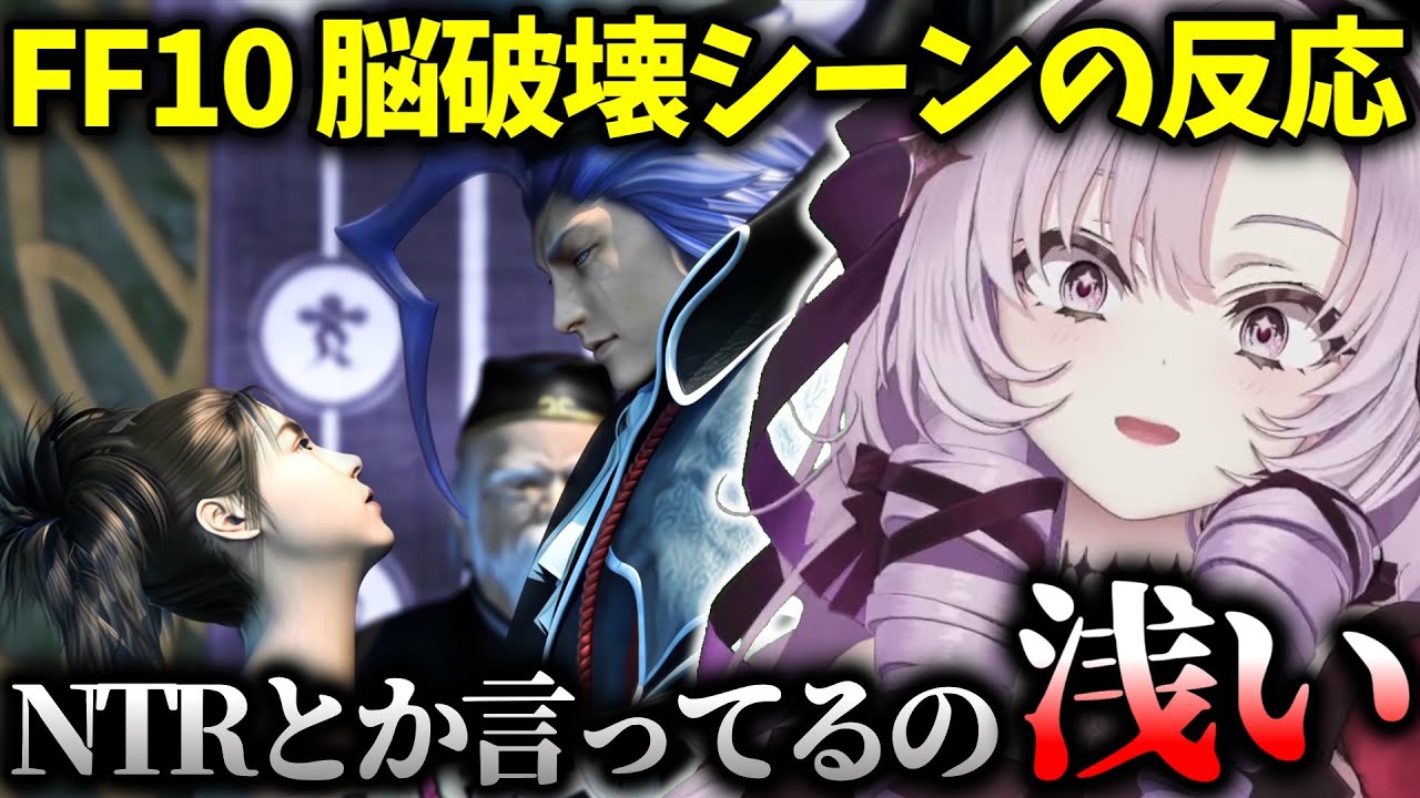 【FF10】ユウナとシーモアの例のシーンで皆が見たがった反応以上に完璧な対応をみせる壱百満天原サロメ ※ネタバレあり【にじさんじ切り抜き】