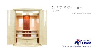 お仏壇の日本堂　特選仏壇「クリアスター　16号」のご紹介