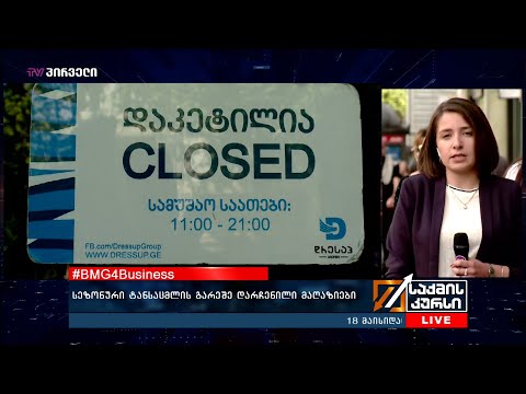 #BMG4Business  - სეზონური ტანსაცმლის გარეშე დარჩენილი მაღაზიები