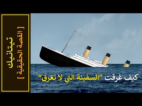 وثائقي القصة الحقيقية لغرق سفينة تيتانيك السفينة التي لا تغرق