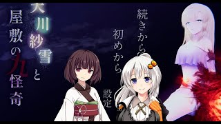 天川紗雪と屋敷の九怪奇 VOICEROID実況 part1 - YouTube