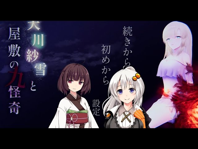 天川紗雪と屋敷の九怪奇 VOICEROID実況 part1 - YouTube
