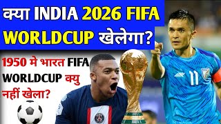 क्या india 2026 fifa worldcup मे qalified हो सकता है ?can india qualified for fifa worldcup