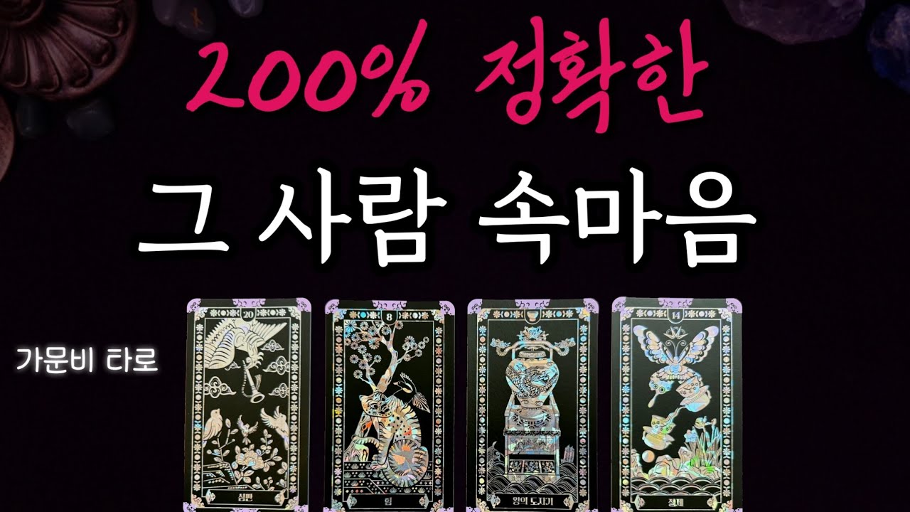 그 사람 속마음💥200%정확한,신점 같은 리딩!