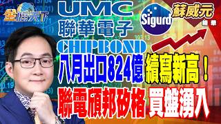 【精華】八月出口824億續寫新高！聯電頎邦矽格買盤湧入　玻纖布與PCB雙雄發威！富喬順利填權息塊上車？ #蘇威元 #金臨天下 @TVBSFinanceLive  20260910