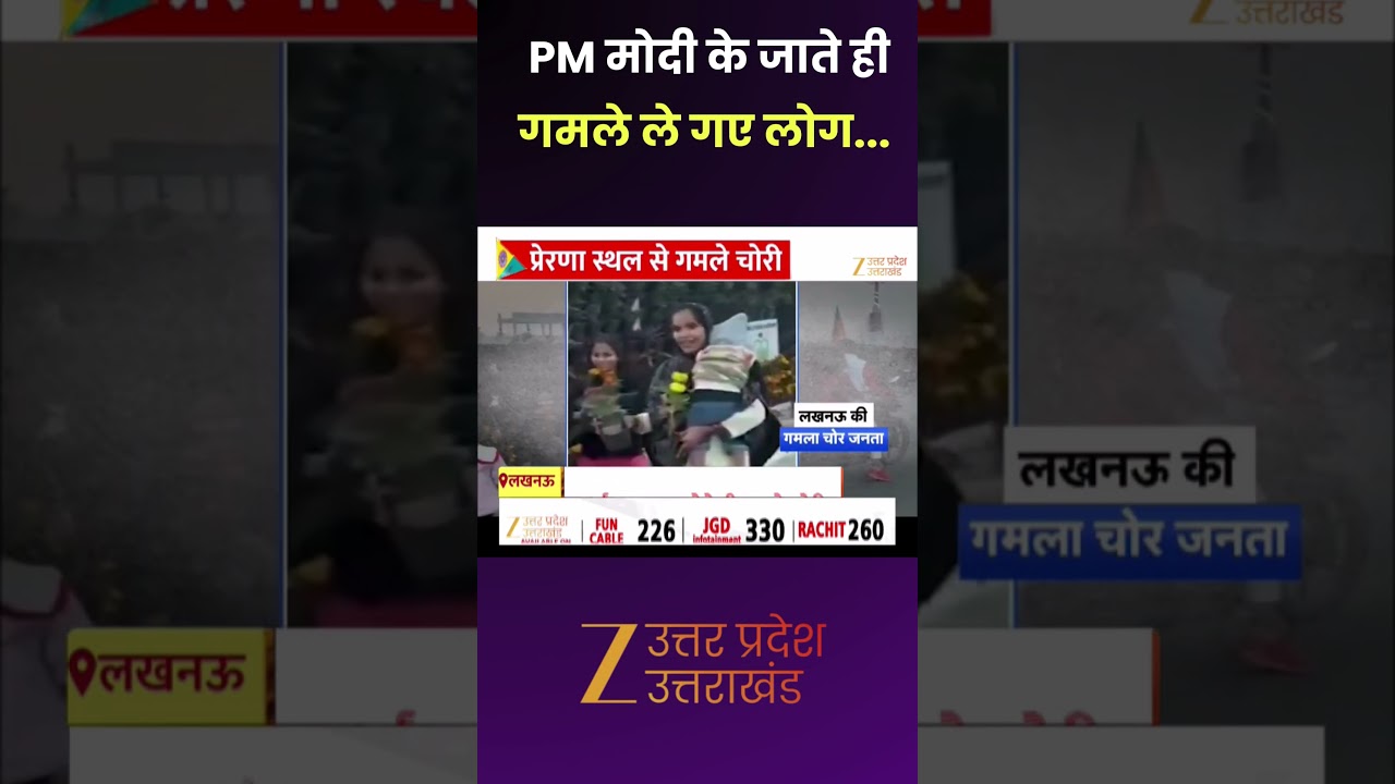 Theft Caught On Camera  : प्रेरणा स्थल से गमले की चोरी, PM के जाते ही गमले ले गए लोग | Lucknow |