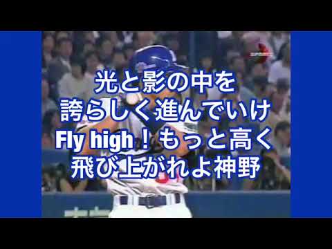 元中日ドラゴンズ 神野純一応援歌