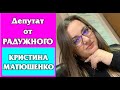 Интервью с Депутатом от Радужного Кристина Матюшенко