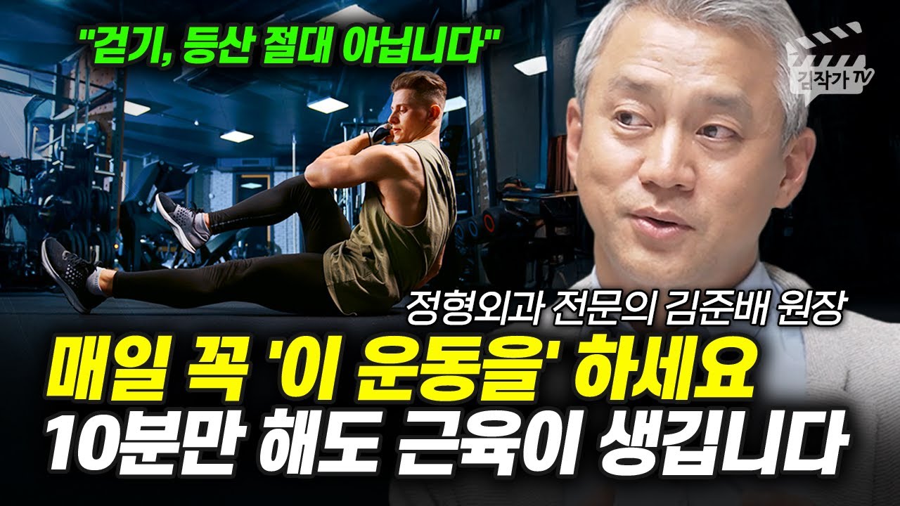 매일 꼭 '이 운동을' 하세요, 10분만 해도 근육이 생깁니다 (김준배 원장)
