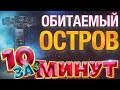 Обитаемый остров за 10 минут от Евгения Вольнова