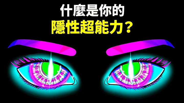 什么是你的隐性超能力？| 性格测试 - 天天要闻