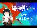 #125【毎日唄うたい】ano/AIDA