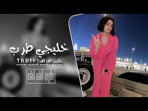 خليجي طرب مطلوب اكثر شيء جديد مطلوب بشده جديد 2025 قناة طربff كنوق الطرب