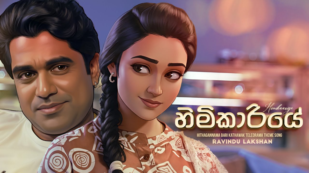 Watch Himikaariye - Ravindu Lakshan | Hithagannama Bari Kathawak Teledrama Theme Song | eTunes on YouTube Watch Himikaariye - Ravindu Lakshan | Hithagannama Bari Kathawak Teledrama Theme Song | eTunes on YouTube
