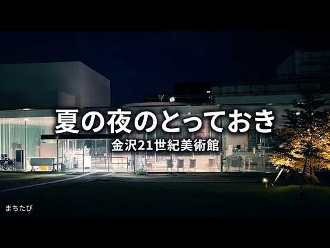 【夜の金沢21世紀美術館】夏の夜のとっておき