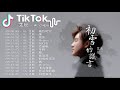 【抖音合集】15首艾辰翻唱合集来了 Top 100 Tik Tok 顫音中文音樂2021 - 2021必聽 艾辰 Ai Chen 最受欢迎的15首歌曲2021年