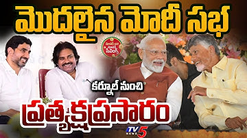 LIVE : కర్నూల్ బహిరంగ సభ | PM Modi Kurnool Public Meeting | CM Chandrababu | Pawan Kalyan | TV5 News