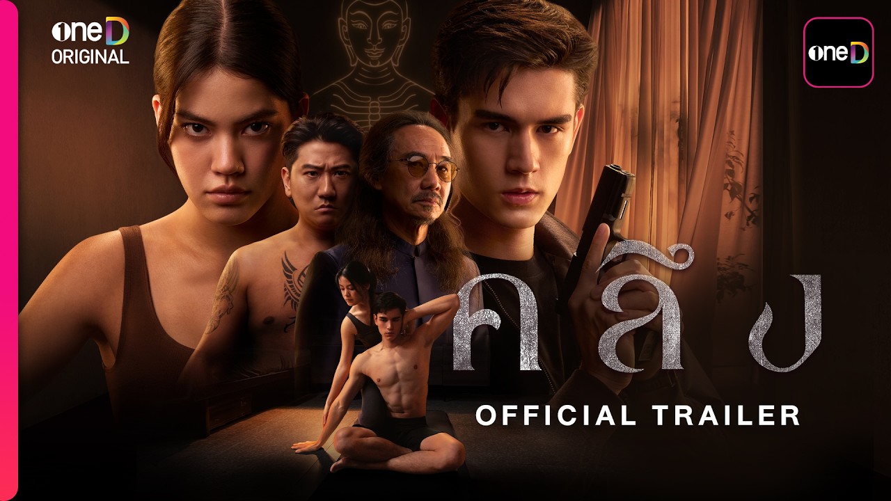 คลึง | OFFICIAL TRAILER | oneD ORIGINAL