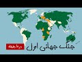 جنگ جهانی اول در 10 دقیقه علل شروع رویدادها و نتایج جنگ جهانی اول به زبان ساده