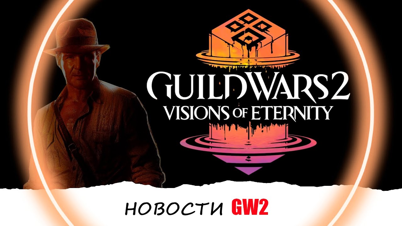 [GW2] Новости ► Новое Дополнение Visions of Eternity  ► Guild Wars 2 Мими Новости 🥨
