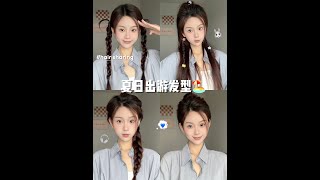 4⃣款夏日出游发型😝30s搞定清爽又上镜~