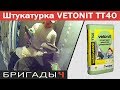 Цементная штукатурка для санузла Vetonit TT40. Мастер-класс и отзыв о Ветонит