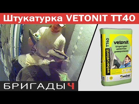 Цементная штукатурка для санузла Vetonit TT40. Мастер-класс и отзыв о Ветонит