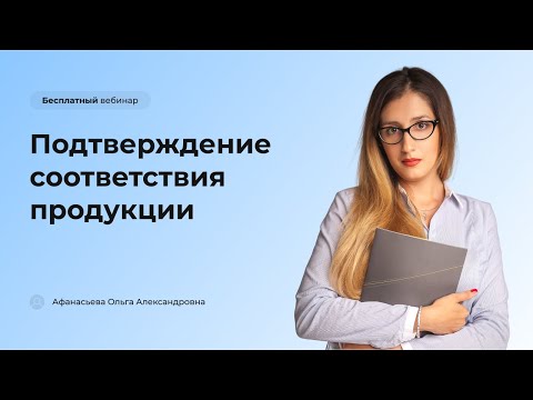 Подтверждение соответствия продукции: сертификация, государственная регистрация, декларирование