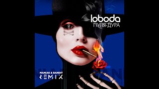 LOBODA — Пуля-Дура