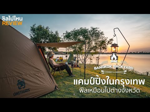 แคมป์ปิ้งในกรุงเทพฯ ฟีลเหมือนไปต่างจังหวัด ที่ Bangkok Backyard คลองสามวา !