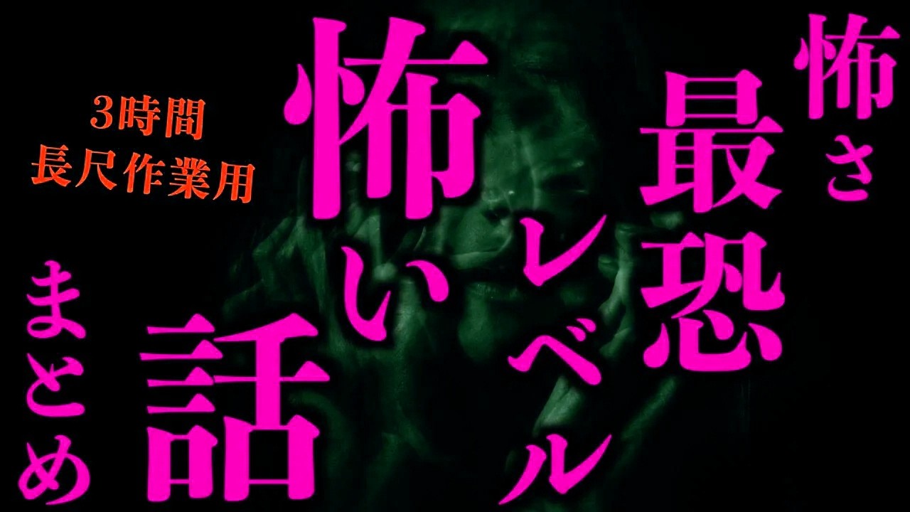 【ゆっくり朗読】怖さ最恐レベルな2ちゃんねるの怖い話まとめpart40【作業用】【睡眠用】【2ch怖いスレ】【ホラー】