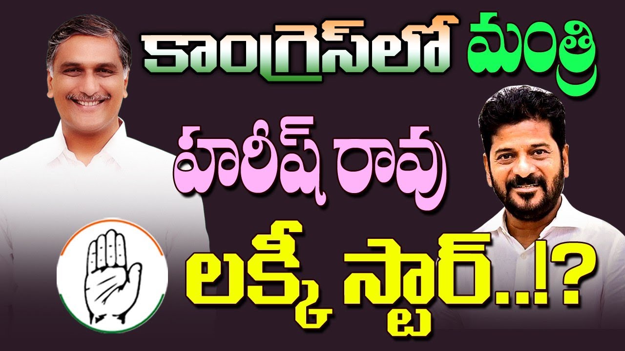 కాంగ్రెస్ లో మంత్రి.. హరీష్ లక్కీ స్టార్? Congress MP Chamala Kiran on Harish Rao | CM Revanth reddy