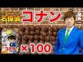 工藤新一ならチョコエッグ名探偵コナンのシークレットを暴けるはず!