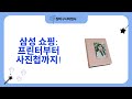 삼성 프린터/토너/코팅/마스킹테이프/사진첩 쇼핑! 가성비 갑!