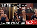 外国人が生まれて初めてトンカツを食べて感無量!