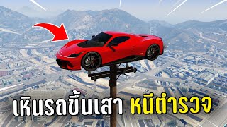 ทำงานดำแล้วขับรถเหินขึ้นเสาหนีตำรวจ ในเกม GTA V Roleplay