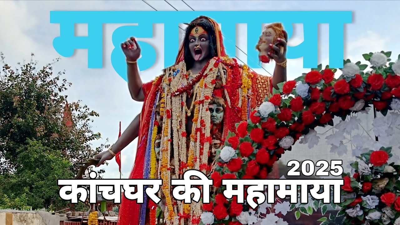 ||kanchghar ki mahakali visarjan yatra 2025|| kanchghar Ki Mahamaya Mahakali visarjan yatra 2025||