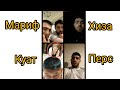 ПЕРС| МАРИФ| КУАТ| ХИЗА| прямой эфир разбор| МАРИФ VS ПЕРС| КУАТ VS МАРИФ.