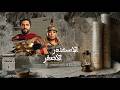 المسلسل الإذاعي الإسكندر الأصغر حسن الرداد ويزو الحلقة 04