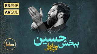 نماهنگ | منو ببخش حسین | حاج سید رضا نریمانی