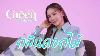 กลิ่นดอกไม้ - Newery l กรีน อัษฎาพร (Green Ausadaporn) [COVER]