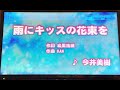 今井美樹 「雨にキッスの花束を」(アニメ YAWARA!主題歌) 採点カラオケ好きのおばちゃんがお家カラオケで歌ってみた(ニンテンドースイッチ カラオケJOYSOUNDにて採点しています。)