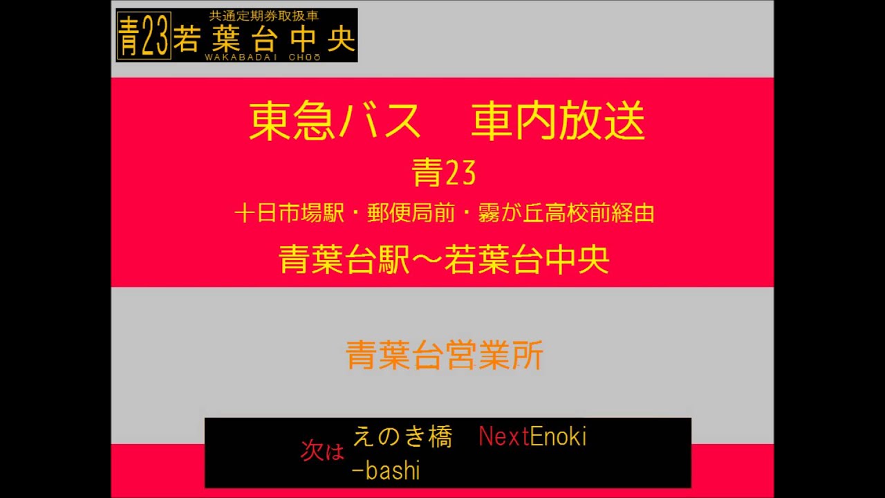 東急バス 十日市場線 青葉台２３系統 車内放送 Youtube