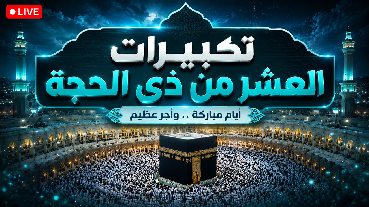 تكبيرات العشر من ذي الحجة 2026 بأجمل صوت ستسمعه في حياتك 🌷💛 لنجعلها تملأ الدنيا الله أكبر الله أكبر