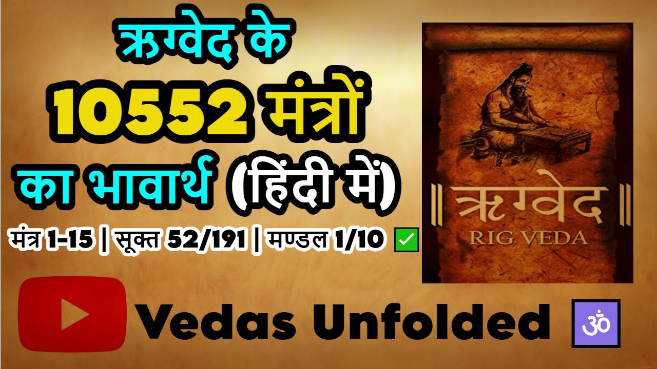 Rigveda PT-1 संहिता | Mantra 1-15 | Sukta 52/191 | Mandal 1/10 ...