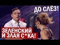 Как Зеленскому ОРЕХИ снесли - невозможно сдержать смех!