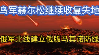 拜登称普京是一位理性行为者，但他完全误判了；俄军在北线建立“俄版马奇诺防线”；乌军继续收复赫尔松领土；20221012-2