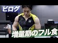 ジムオープン前の1日の様子と増量期のフル食ビログ